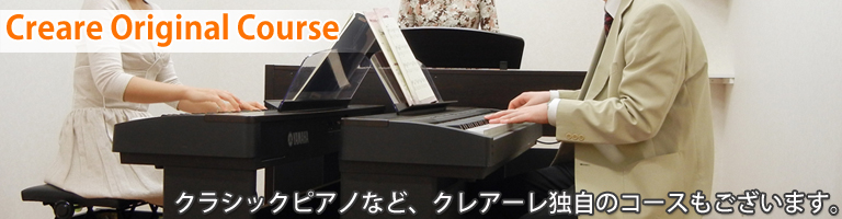 クラシックピアノやハーモニカなど、クレアーレ独自のコースもございます。